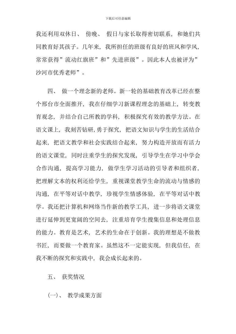 晋升职称小学教师述职报告_第3页