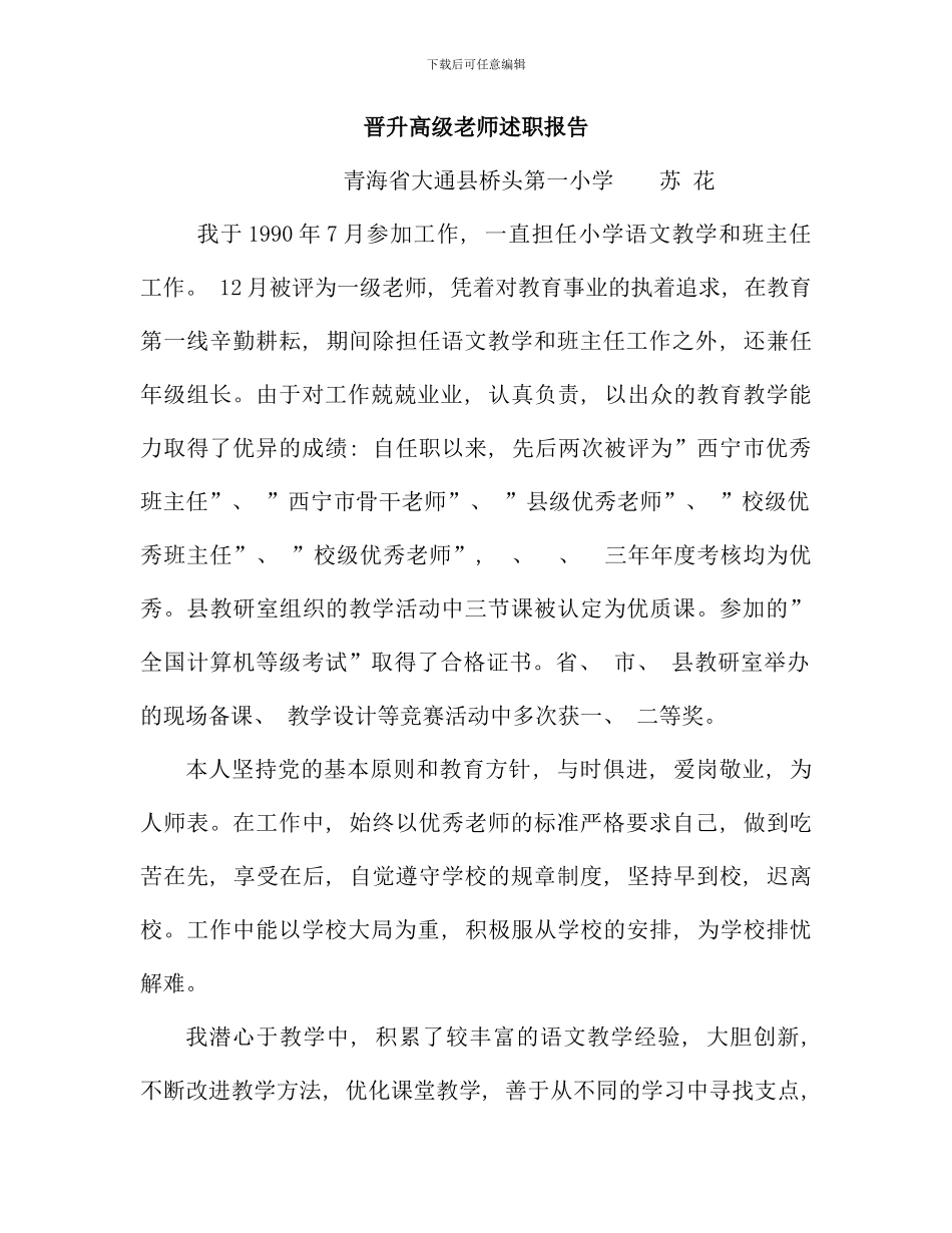 晋升小学高级教师述职报告_第1页