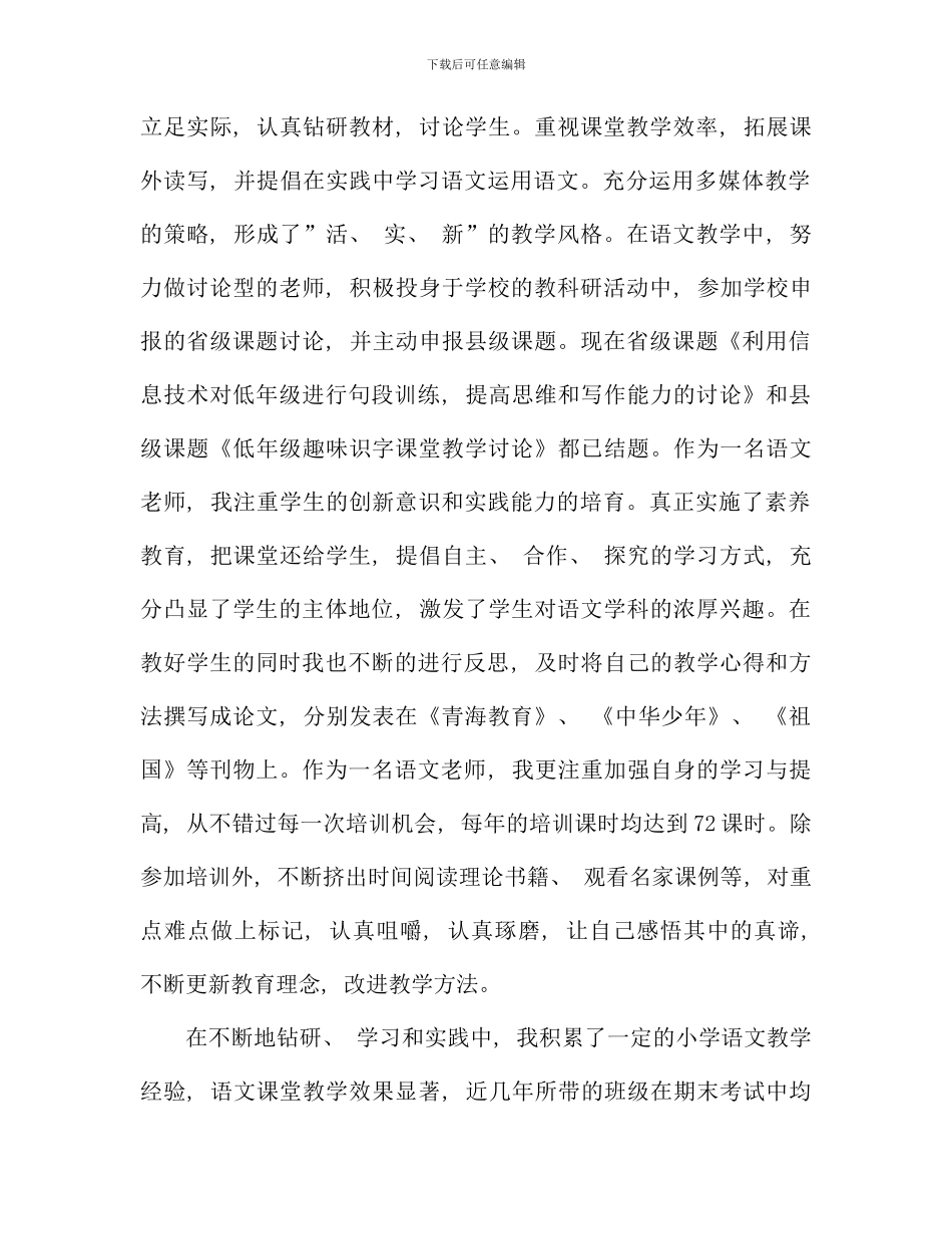 晋升小学高级教师述职报告_第2页