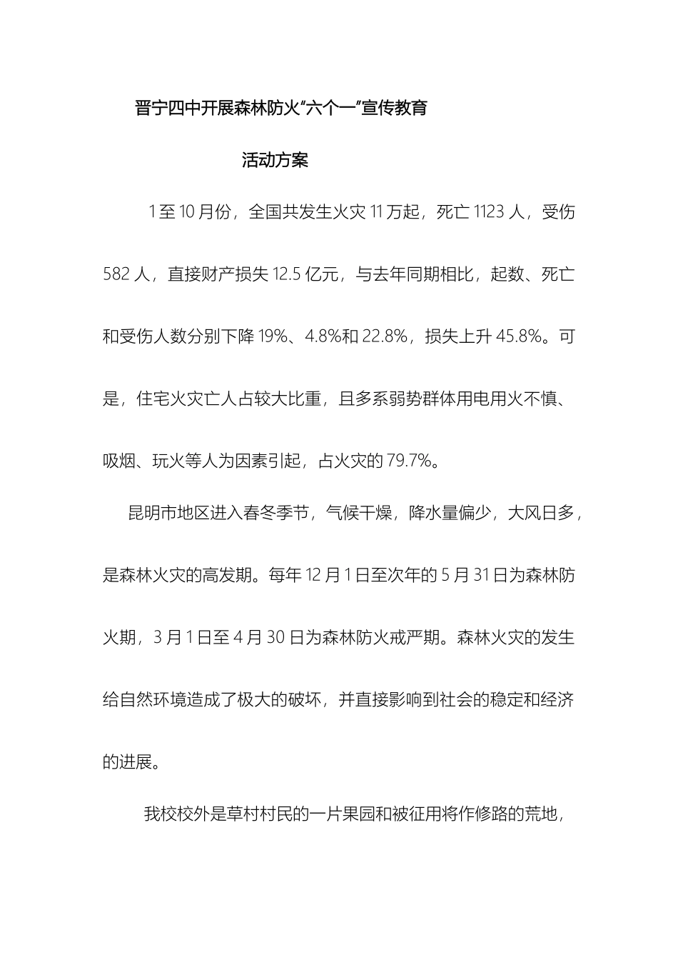 晋宁四中关于开展森林防火六个一宣传教育活动实施方案_第2页