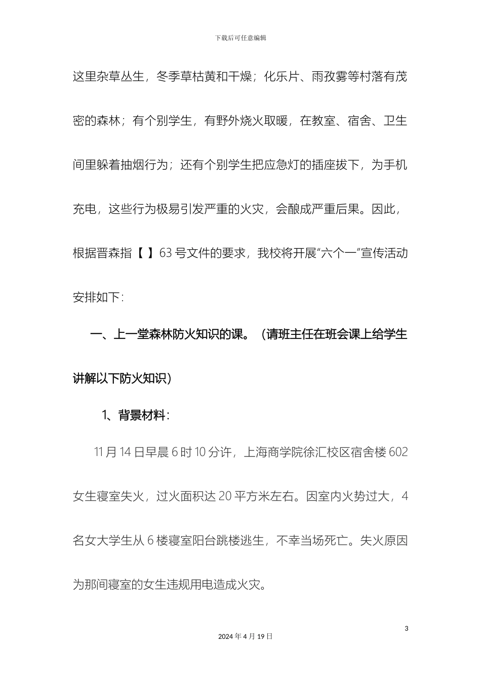 晋宁四中关于开展森林防火六个一宣传教育活动实施方案_第3页