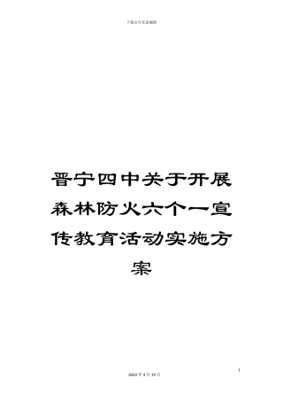 晋宁四中关于开展森林防火六个一宣传教育活动实施方案
