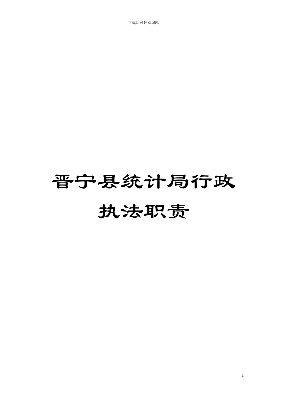 晋宁县统计局行政执法职责模板_第1页