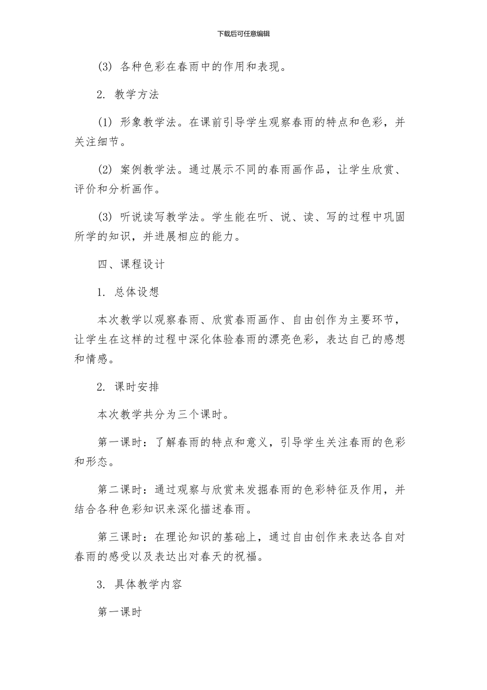 春雨的色彩教学设计方案_第2页