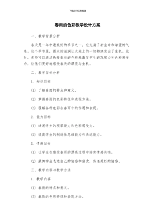 春雨的色彩教学设计方案