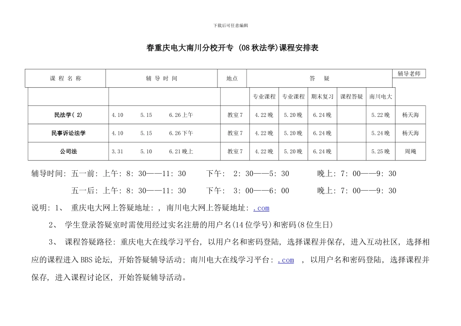 春重庆电大南川分校开专秋法学课程安排表_第1页