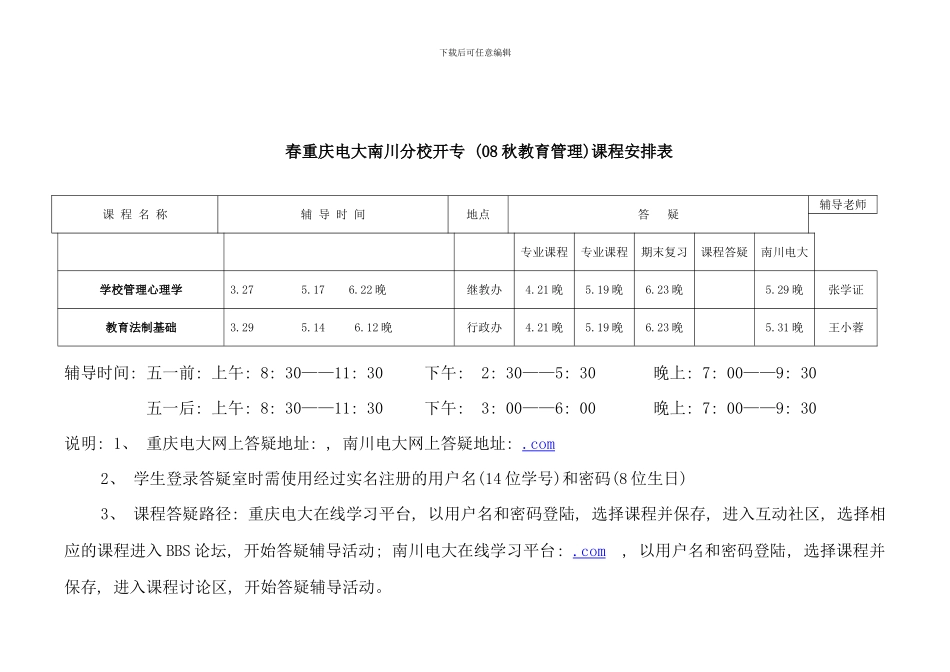 春重庆电大南川分校开专秋法学课程安排表_第3页