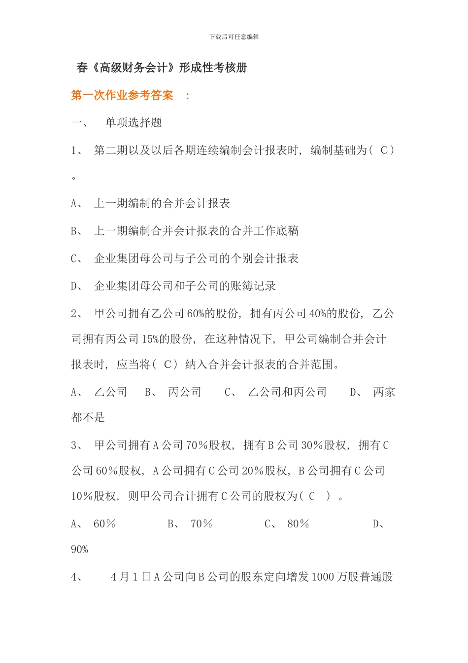 春高级财务会计形考作业_第1页