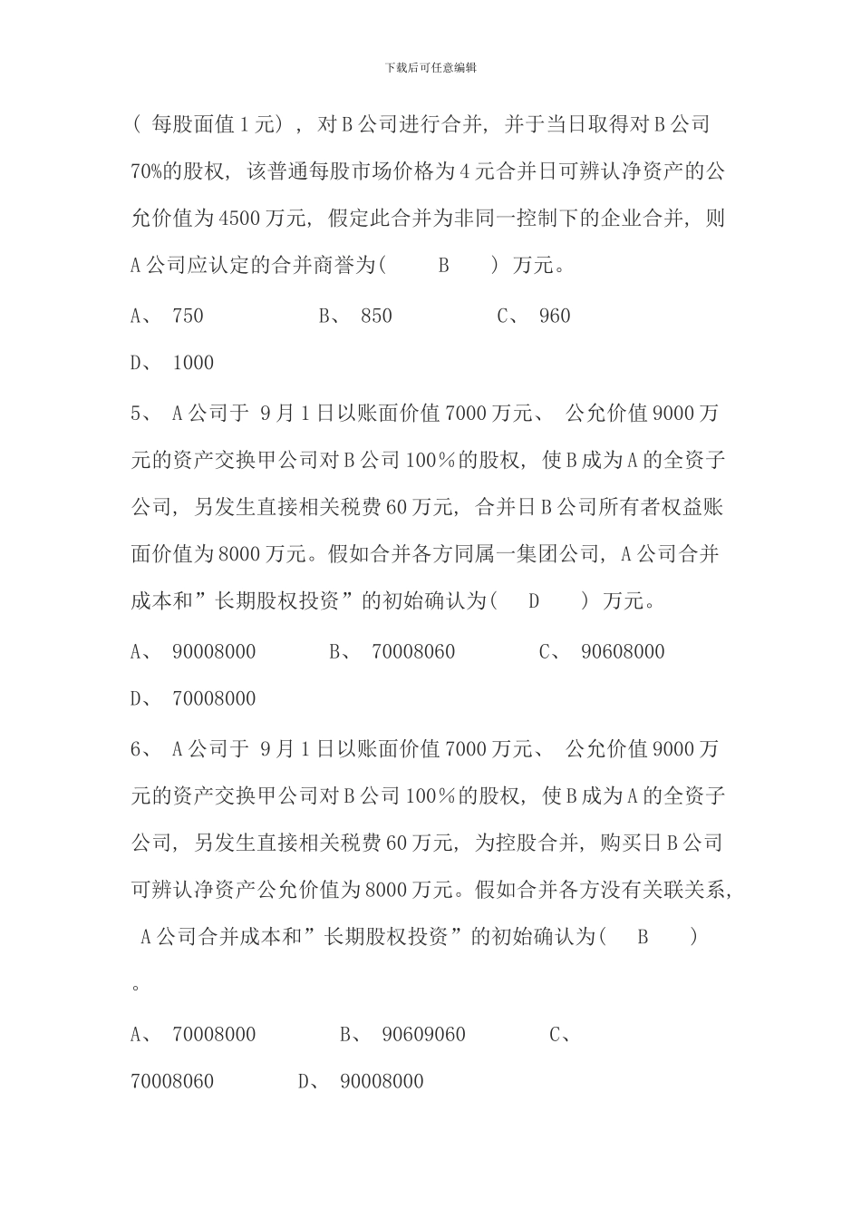 春高级财务会计形考作业_第2页