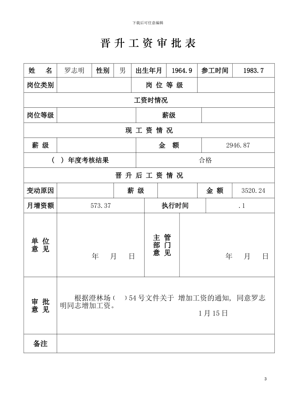 晋升工资审批表模板_第3页