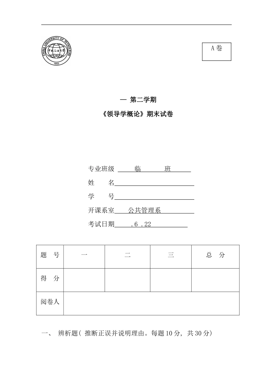 春领导学概论考试资料_第1页