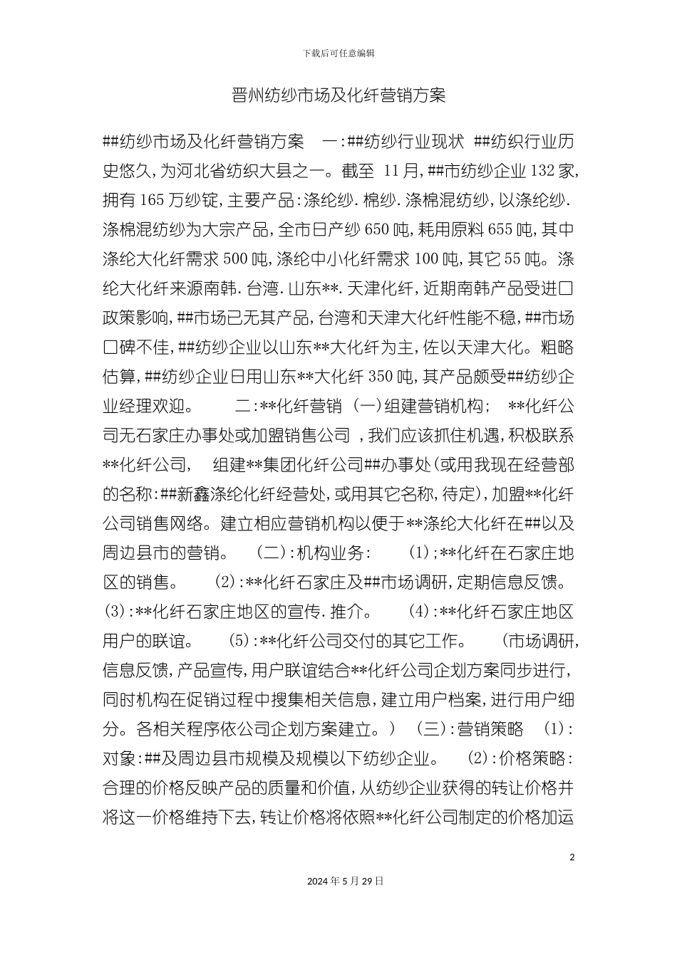 晋州纺纱市场及化纤营销方案_第2页