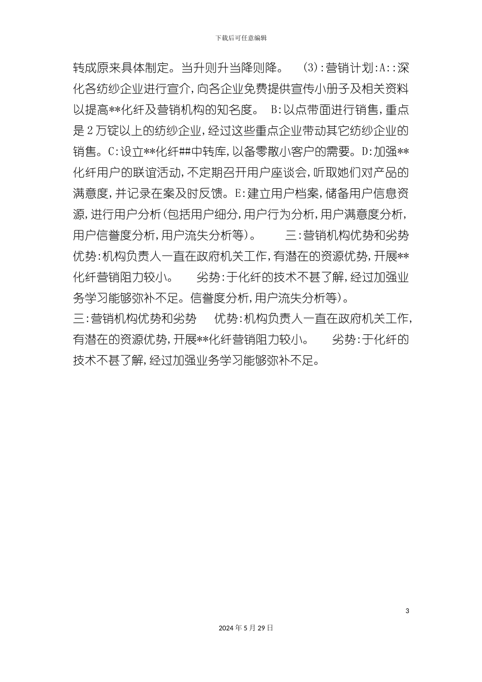 晋州纺纱市场及化纤营销方案_第3页