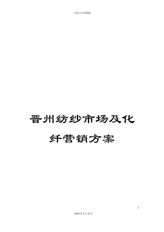 晋州纺纱市场及化纤营销方案