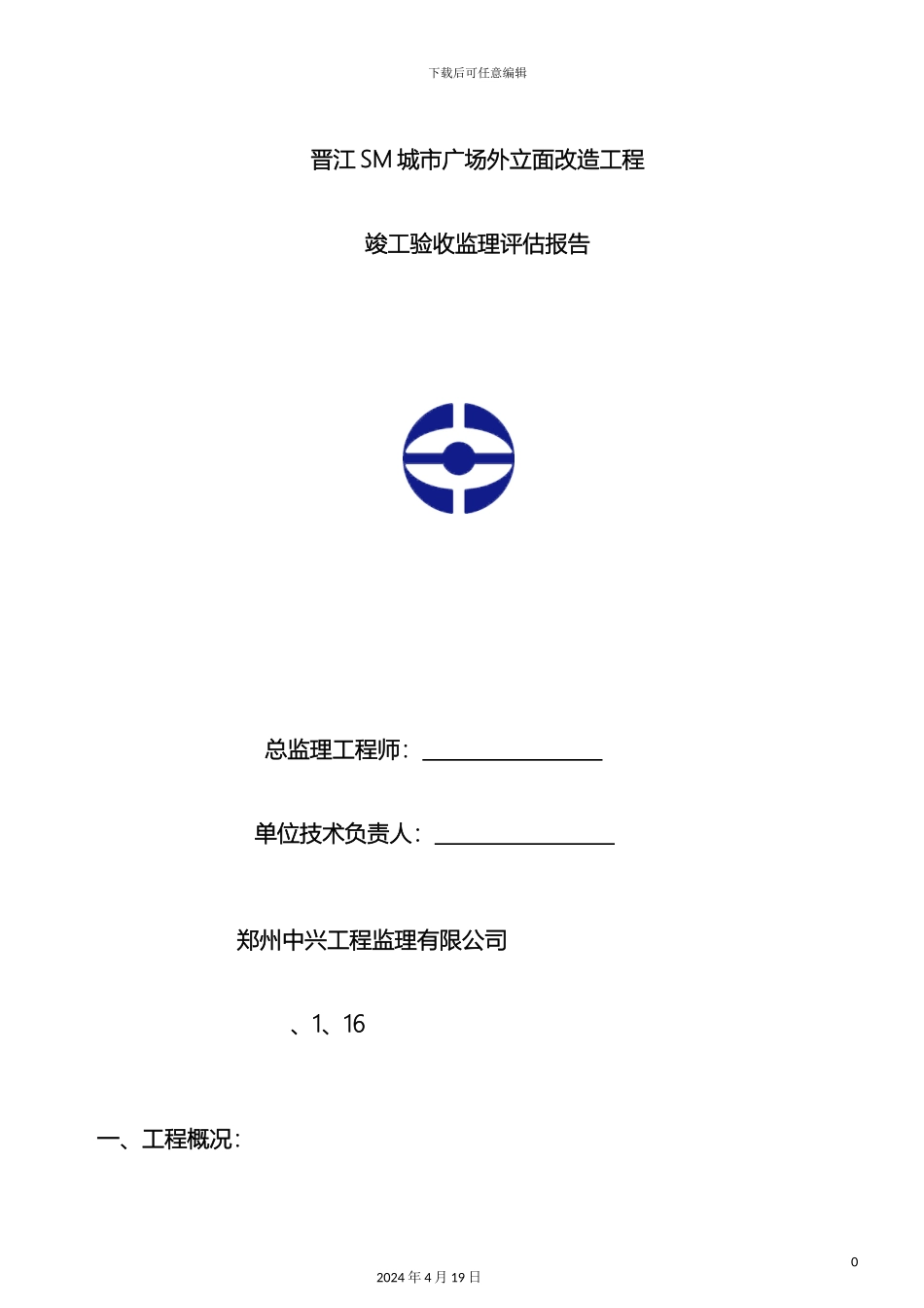 晋江SM竣工验收监理评估报告范文_第2页