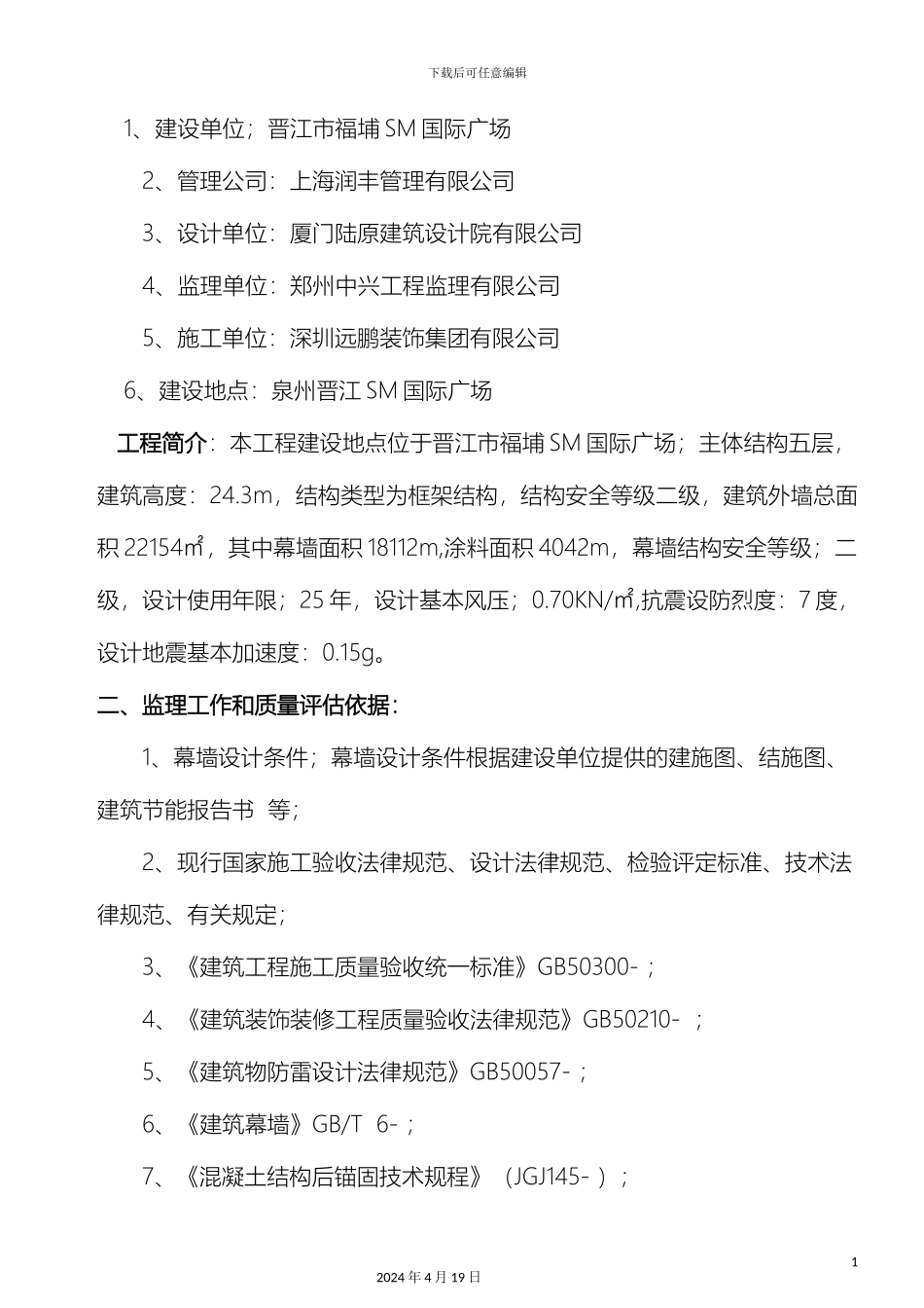 晋江SM竣工验收监理评估报告范文_第3页