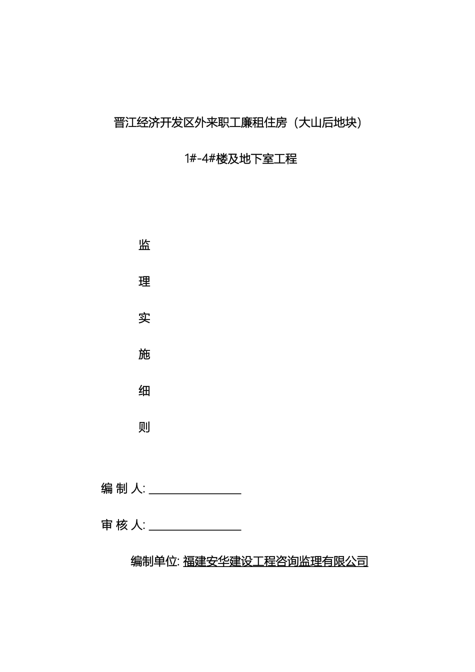 晋江大山后地块监理细则范本范本_第2页