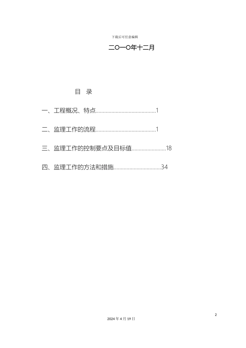 晋江大山后地块监理细则范本范本_第3页