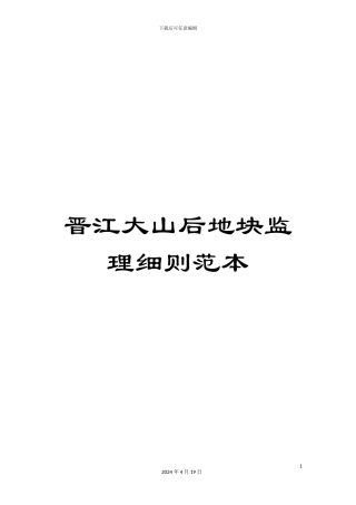 晋江大山后地块监理细则范本范本