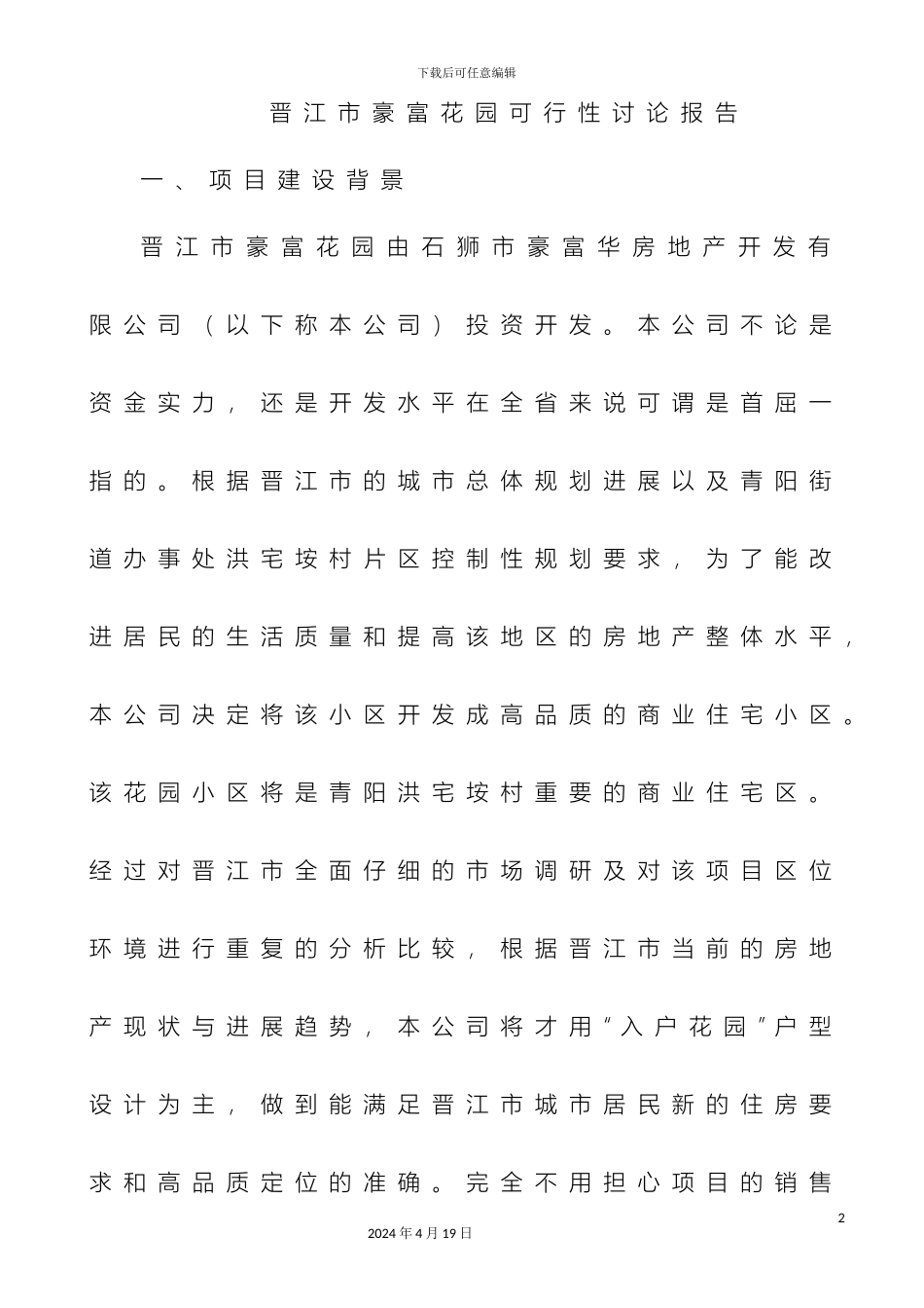 晋江市豪富花园可行性研究报告范文_第2页