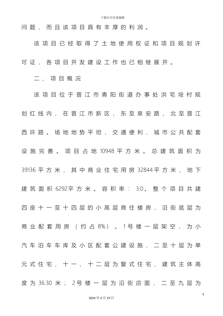 晋江市豪富花园可行性研究报告范文_第3页