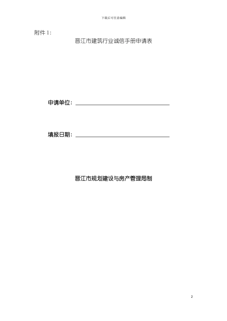 晋江市建筑行业诚信手册申请表模板_第2页