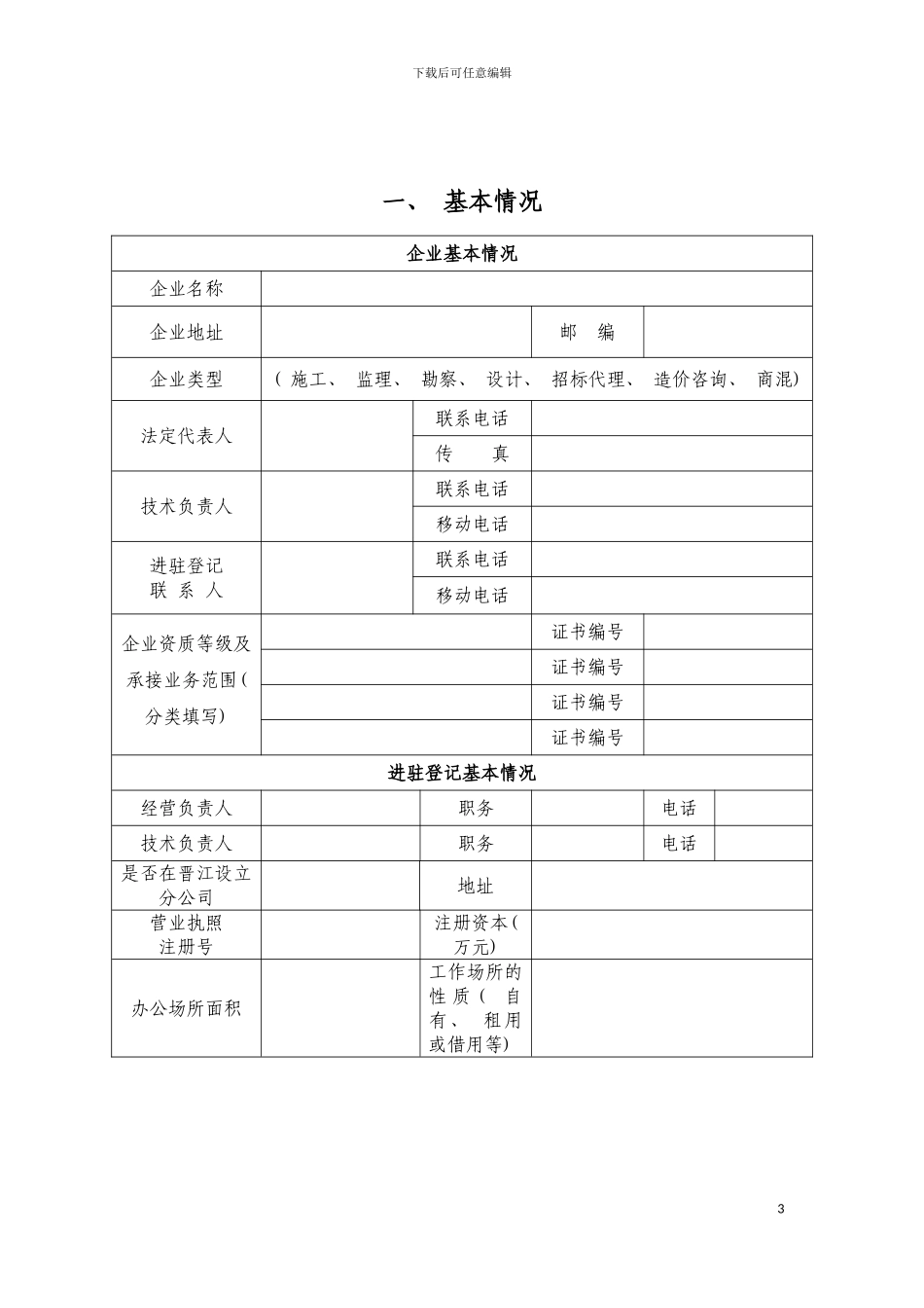 晋江市建筑行业诚信手册申请表模板_第3页