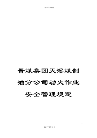 晋煤集团天溪煤制油分公司动火作业安全管理规定