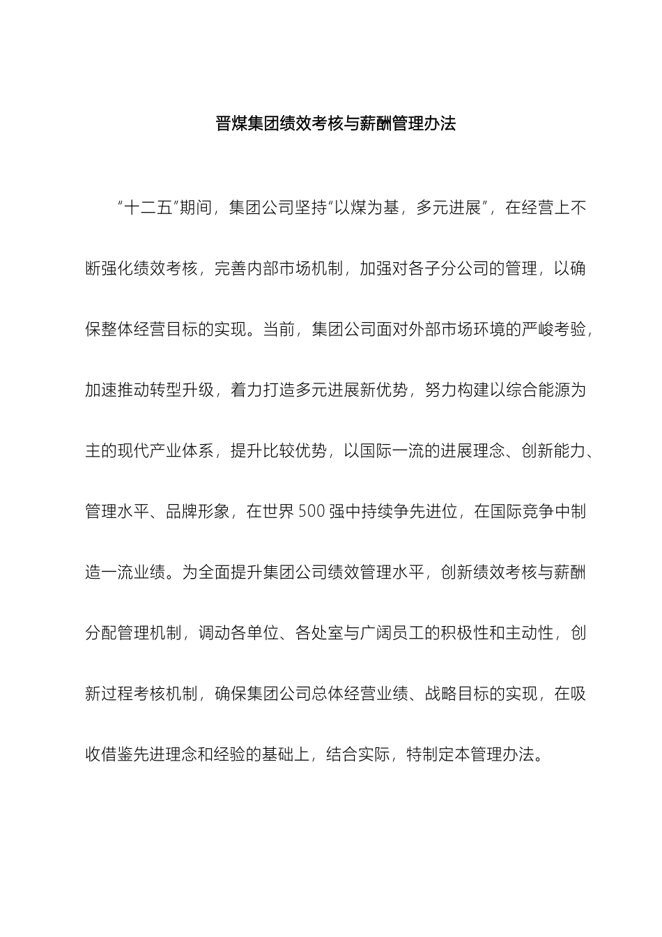 晋煤集团绩效考核与薪酬管理办法_第2页