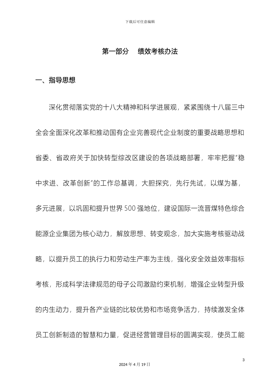 晋煤集团绩效考核与薪酬管理办法_第3页