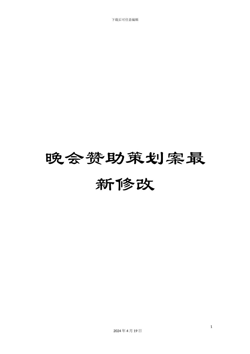 晚会赞助策划案最新修改范文_第1页