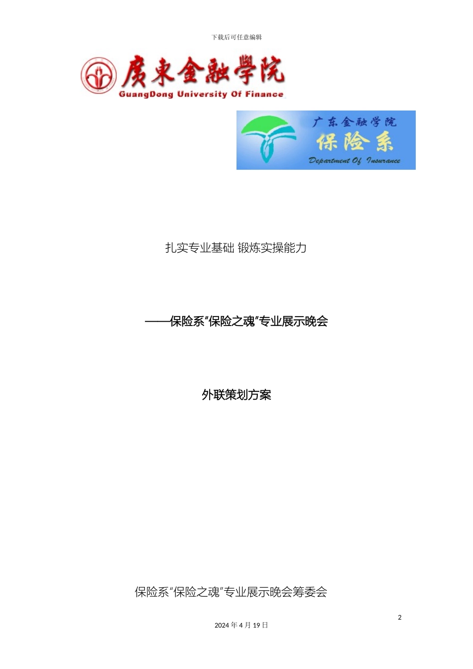 晚会赞助策划案最新修改范文_第2页