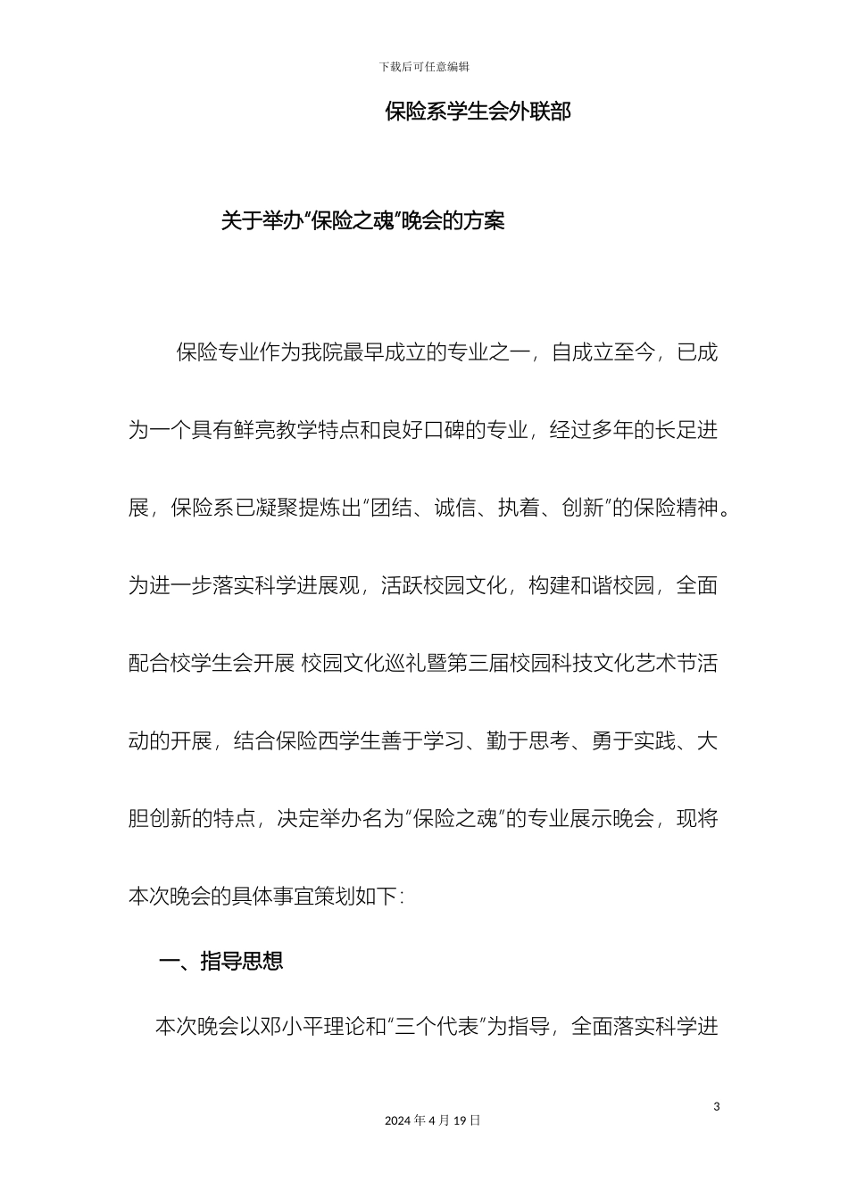 晚会赞助策划案最新修改范文_第3页