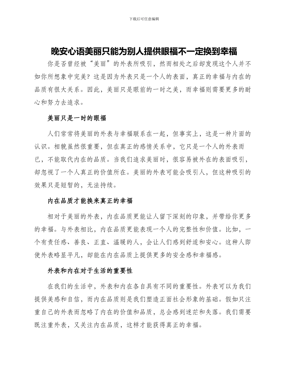 晚安心语漂亮只能为别人提供眼福不一定换到幸福_第1页