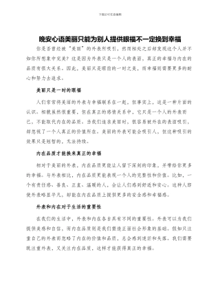 晚安心语漂亮只能为别人提供眼福不一定换到幸福