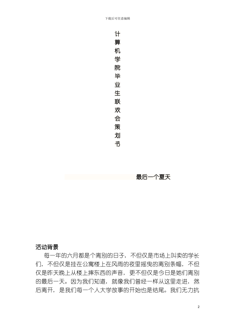 晚会联欢会策划书文档模板_第2页