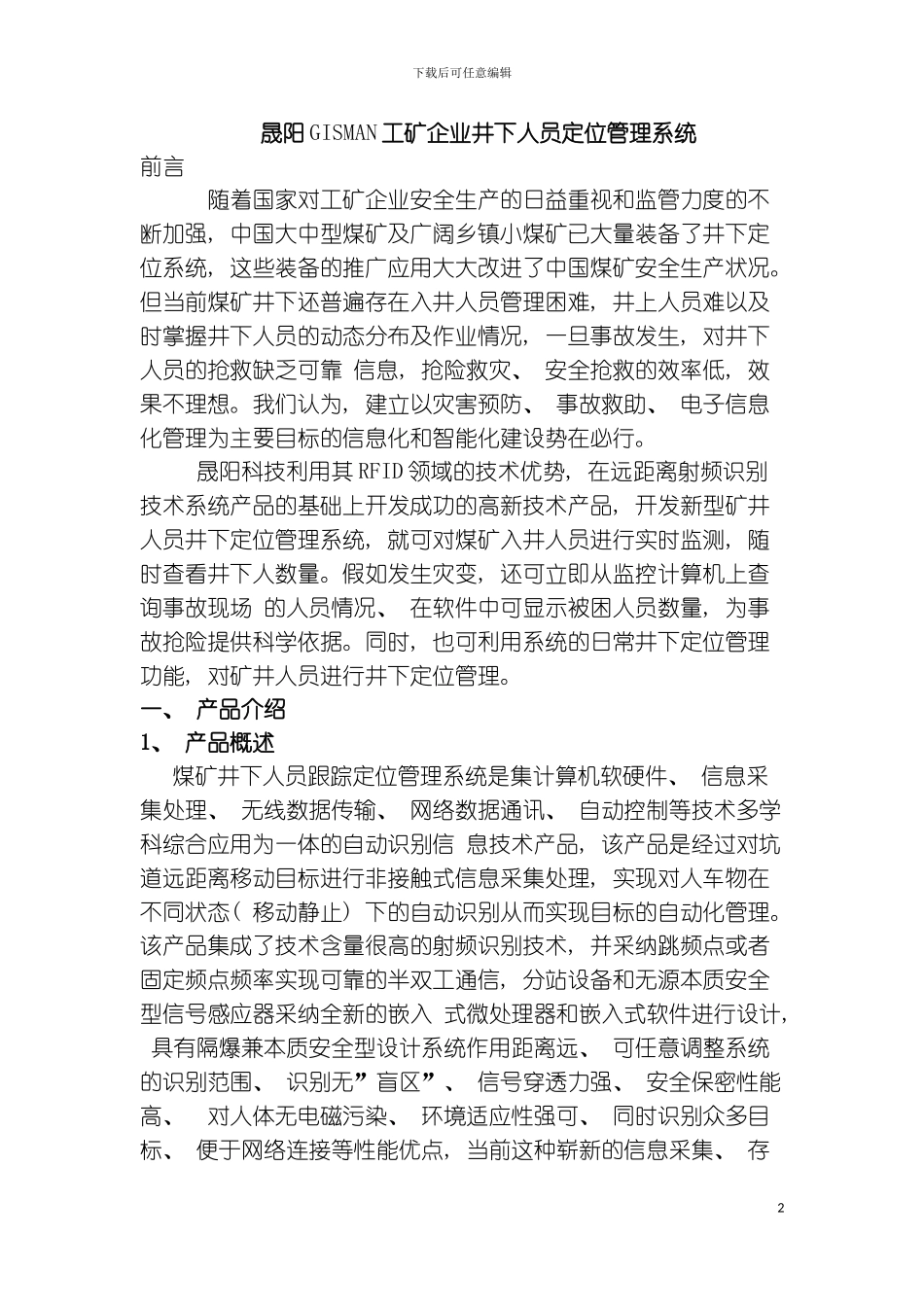 晟阳GISMAN工矿企业井下人员定位管理系统模板_第2页