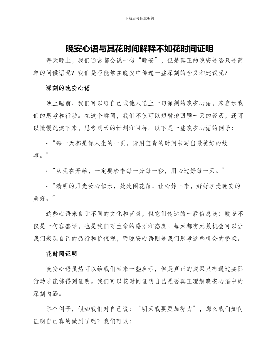晚安心语与其花时间解释不如花时间证明_第1页