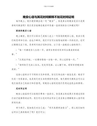 晚安心语与其花时间解释不如花时间证明