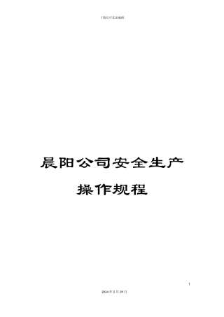 晨阳公司安全生产操作规程