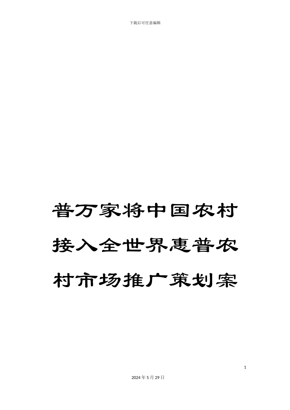 普万家将中国农村接入全世界惠普农村市场推广策划案_第1页