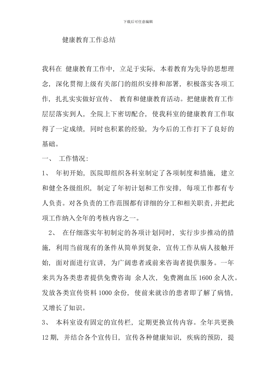 普外科健康教育总结_第1页