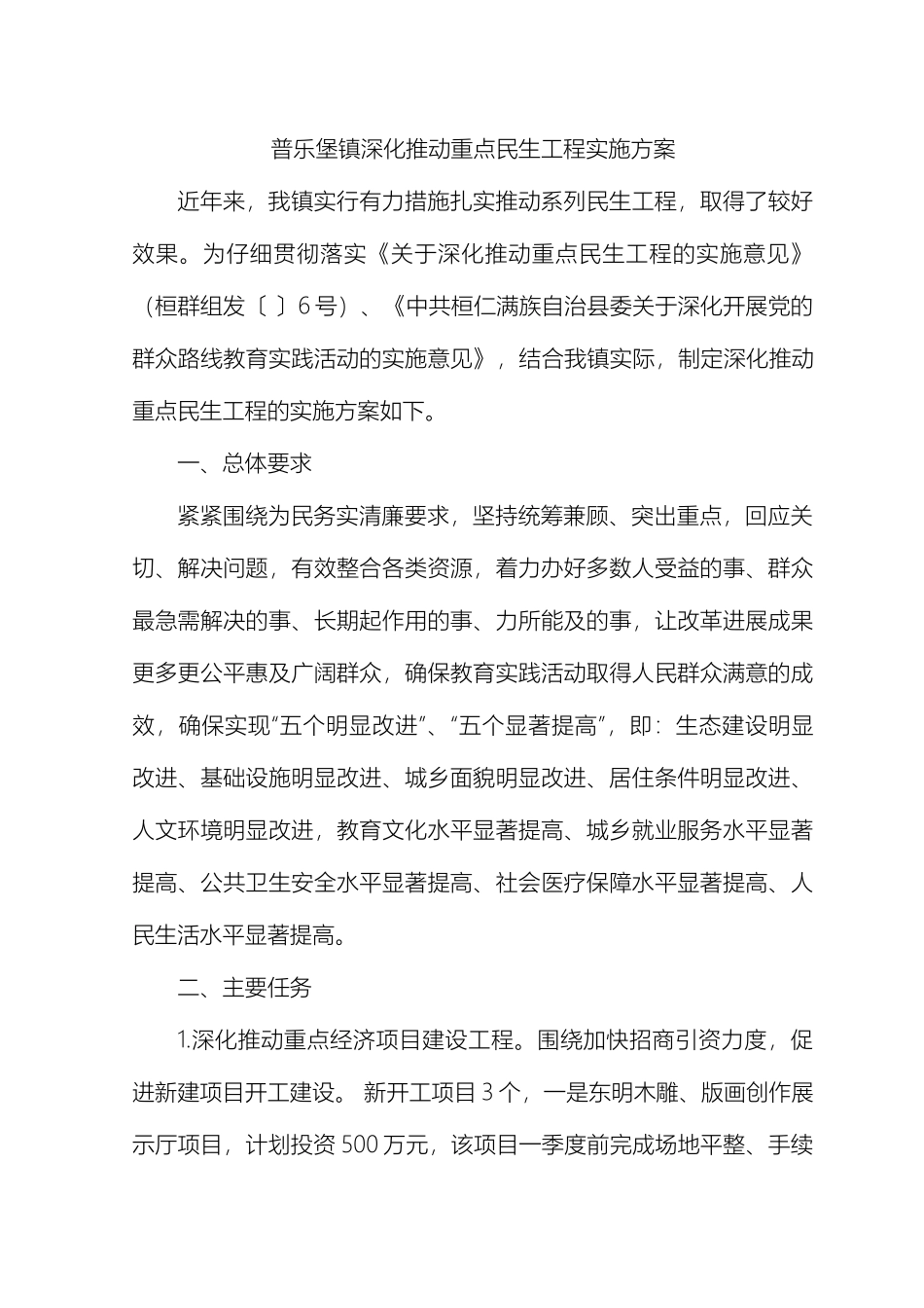 普乐堡镇深入推进重点民生工程实施方案_第2页