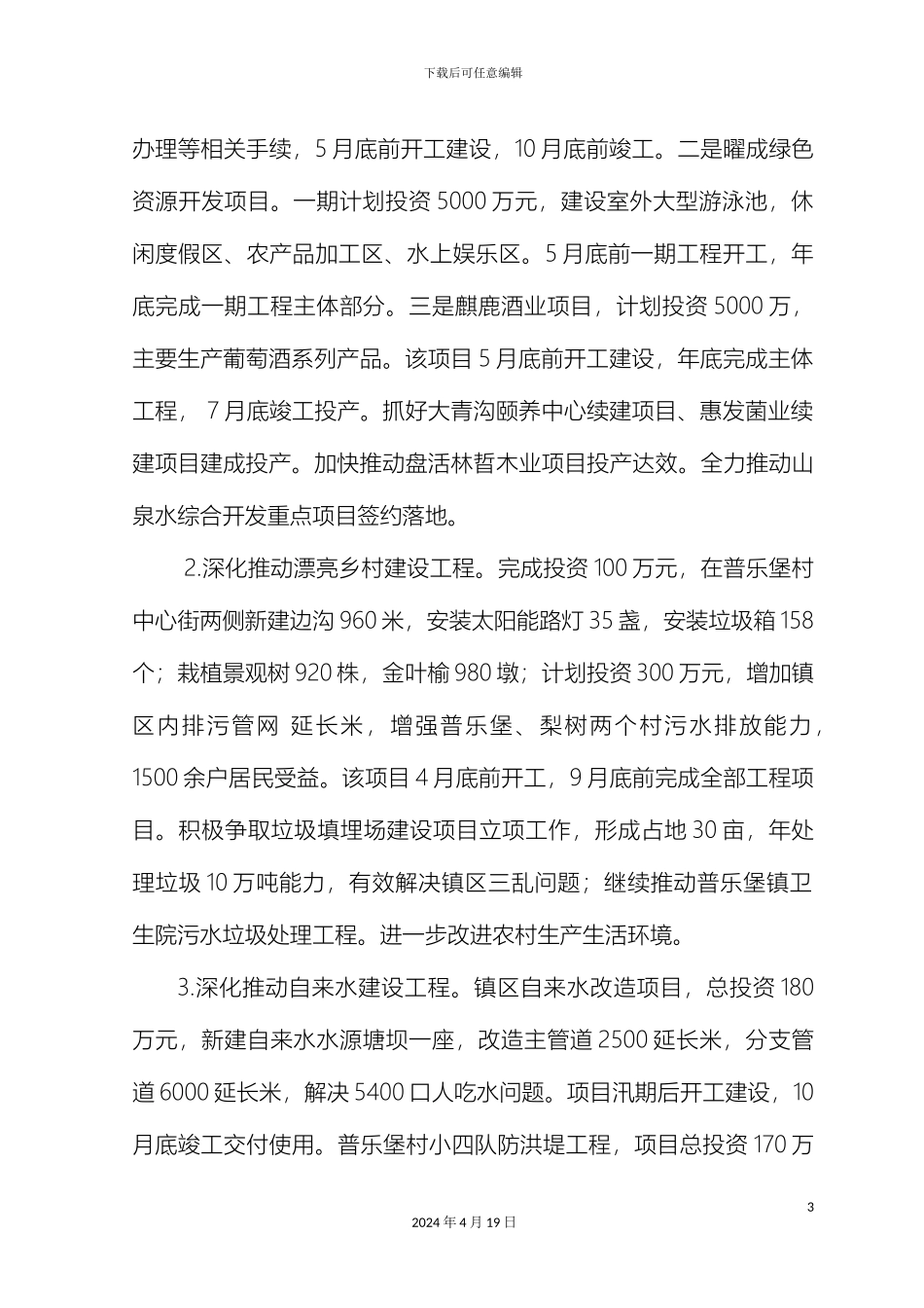 普乐堡镇深入推进重点民生工程实施方案_第3页