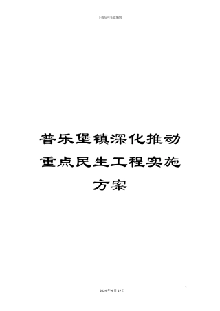普乐堡镇深入推进重点民生工程实施方案
