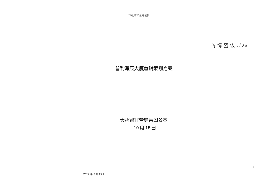 普利海辰大厦营销策划方案_第2页