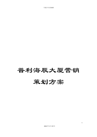 普利海辰大厦营销策划方案