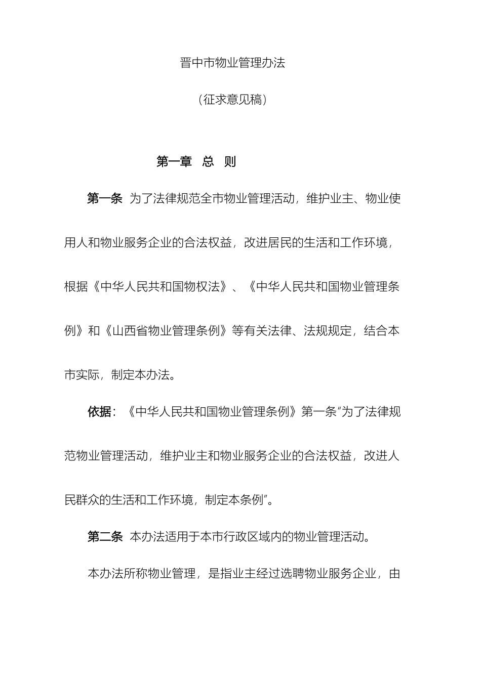 晋中市物业管理办法_第2页