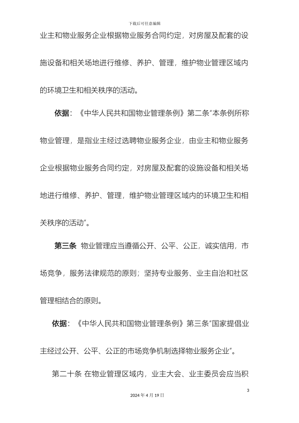 晋中市物业管理办法_第3页