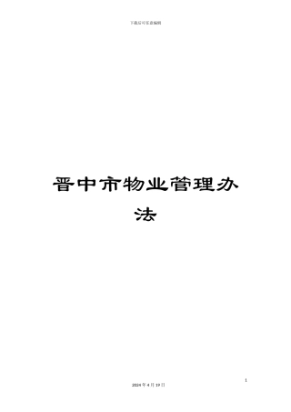 晋中市物业管理办法